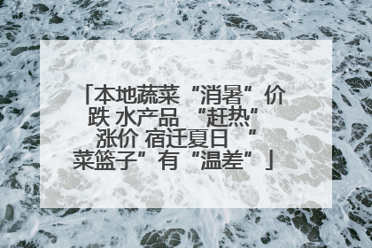 本地蔬菜“消暑”价跌 水产品 “赶热” 涨价 宿迁夏日 “菜篮子”有“温差”