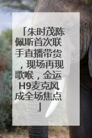 朱时茂陈佩斯首次联手直播带货，现场再现歌喉，金运H9麦克风成全场焦点