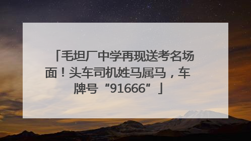 毛坦厂中学再现送考名场面！头车司机姓马属马，车牌号“91666”