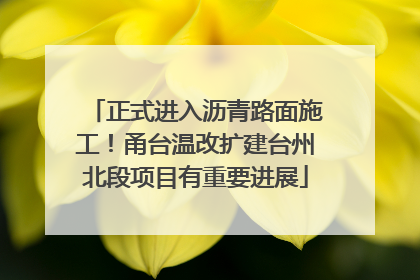 正式进入沥青路面施工！甬台温改扩建台州北段项目有重要进展