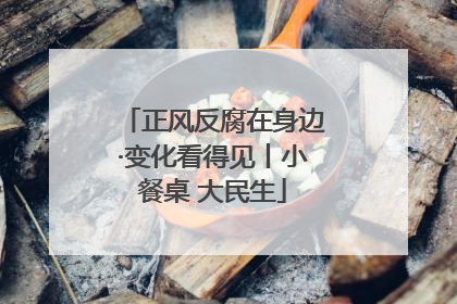 正风反腐在身边·变化看得见丨小餐桌 大民生
