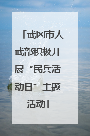 武冈市人武部积极开展“民兵活动日”主题活动
