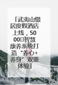 武夷山憬居度假酒店上线，5000㎡智慧康养系统打造“养心+养身”双重体验