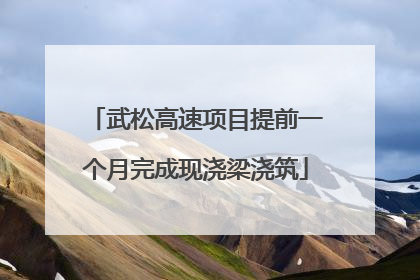 武松高速项目提前一个月完成现浇梁浇筑
