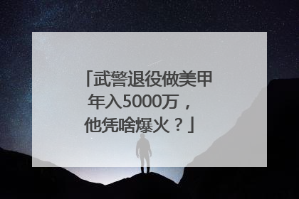 武警退役做美甲年入5000万，他凭啥爆火？