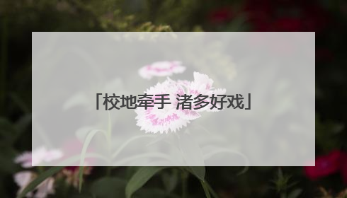 校地牵手 渚多好戏