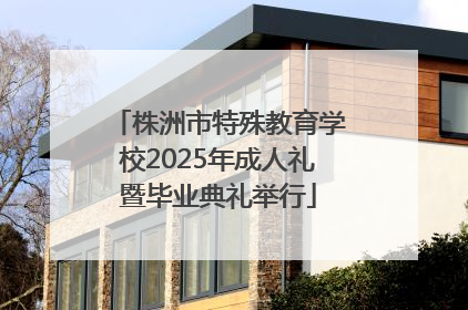 株洲市特殊教育学校2025年成人礼暨毕业典礼举行