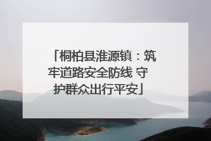 桐柏县淮源镇：筑牢道路安全防线 守护群众出行平安