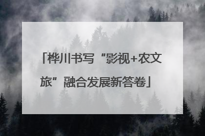 桦川书写“影视+农文旅”融合发展新答卷