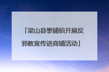 梁山县拳铺镇开展反邪教宣传进商铺活动