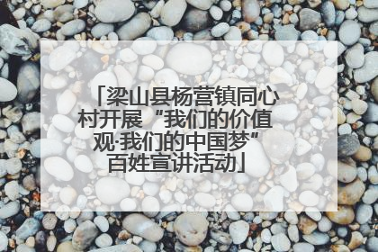 梁山县杨营镇同心村开展“我们的价值观·我们的中国梦”百姓宣讲活动