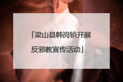 梁山县韩岗镇开展反邪教宣传活动