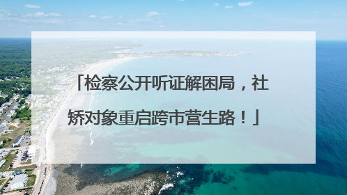 检察公开听证解困局，社矫对象重启跨市营生路！