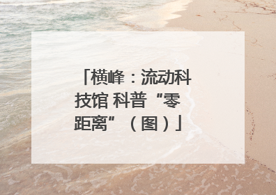 横峰：流动科技馆 科普“零距离”（图）