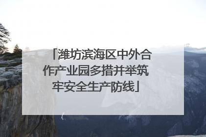 潍坊滨海区中外合作产业园多措并举筑牢安全生产防线