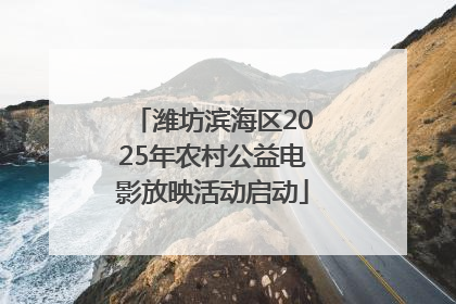 潍坊滨海区2025年农村公益电影放映活动启动