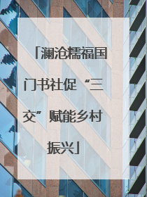 澜沧糯福国门书社促“三交”赋能乡村振兴