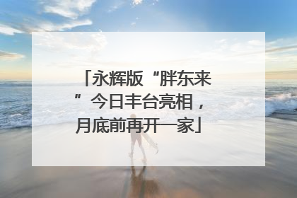 永辉版“胖东来”今日丰台亮相，月底前再开一家