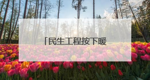 民生工程按下暖心“暂停键”，花堤社区为考生筑起“静音屏障”
