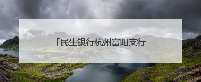 民生银行杭州富阳支行开展端午慰问公益活动