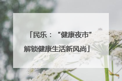 民乐：“健康夜市”解锁健康生活新风尚