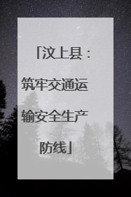 汶上县：筑牢交通运输安全生产防线