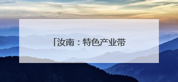 汝南：特色产业带动农民增收致富