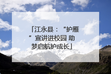 江永县：“护雁”宣讲进校园 助梦启航护成长