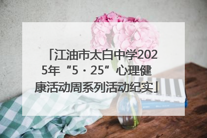 江油市太白中学2025年“5・25”心理健康活动周系列活动纪实