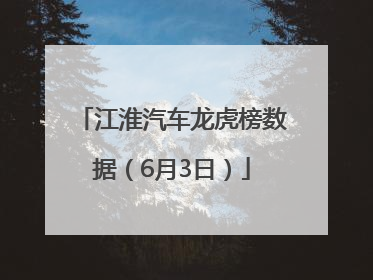 江淮汽车龙虎榜数据（6月3日）