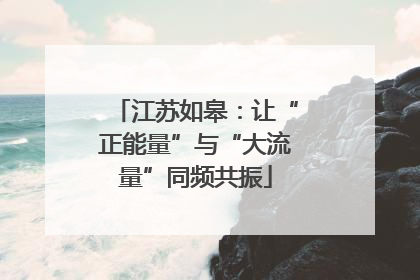 江苏如皋：让“正能量”与“大流量”同频共振