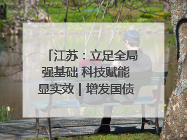 江苏：立足全局强基础 科技赋能显实效｜增发国债气象项目落地见效系列报道