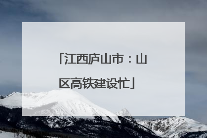 江西庐山市：山区高铁建设忙