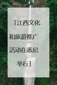 江西文化和旅游推广活动在悉尼举行