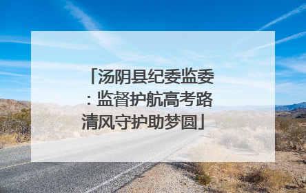 汤阴县纪委监委：监督护航高考路清风守护助梦圆