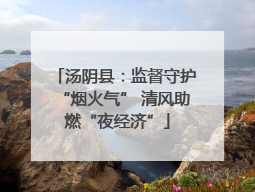 汤阴县：监督守护“烟火气” 清风助燃“夜经济”