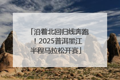 沿着北回归线奔跑！2025普洱墨江半程马拉松开赛