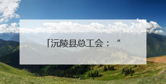沅陵县总工会：“六一”特别活动温暖太安社区儿童