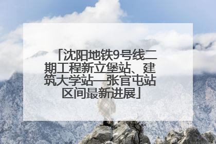 沈阳地铁9号线二期工程新立堡站、建筑大学站—张官屯站区间最新进展