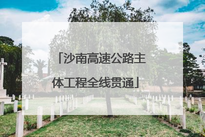 沙南高速公路主体工程全线贯通