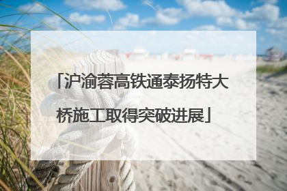 沪渝蓉高铁通泰扬特大桥施工取得突破进展