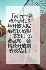 河南一乡政府连续3年开放大院给村民晒粮：农机手免费就餐，会持续开放到麦收结束