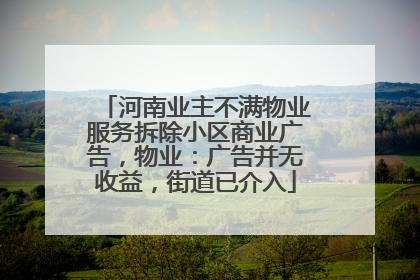 河南业主不满物业服务拆除小区商业广告，物业：广告并无收益，街道已介入
