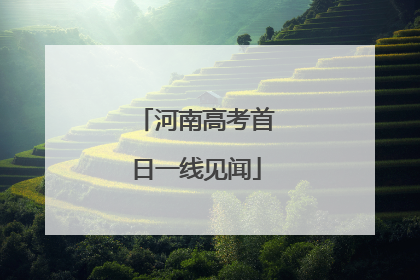 河南高考首日一线见闻