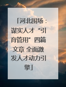 河北围场：谋实人才“引育管用”四篇文章 全面激发人才动力引擎