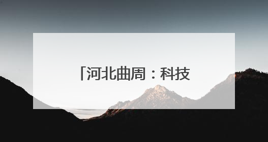 河北曲周：科技小院忙“三夏”