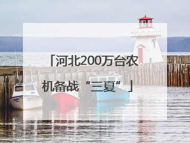 河北200万台农机备战“三夏”