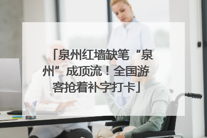 泉州红墙缺笔“泉州”成顶流！全国游客抢着补字打卡