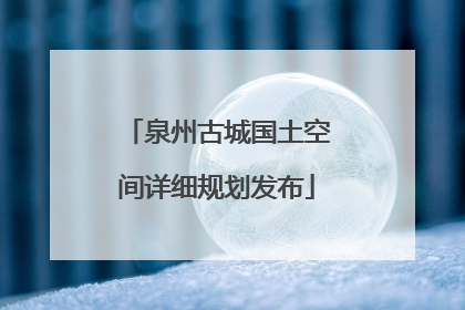 泉州古城国土空间详细规划发布