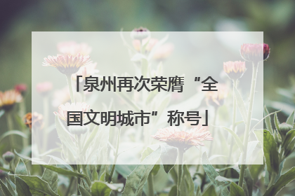 泉州再次荣膺“全国文明城市”称号